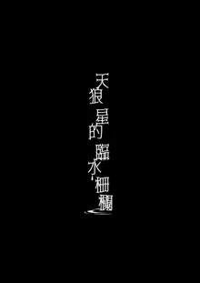 Sirius no Suikan | 天狼星的臨水柵欄, 中文