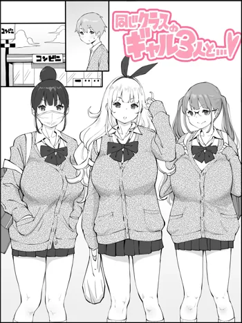 同じクラスのギャル３人と…❤, 日本語