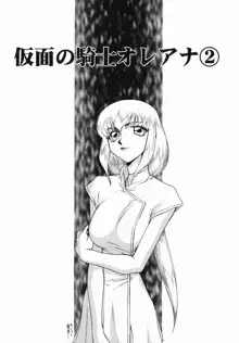 Kamen no Kishi Orleana Zenpen, 中文