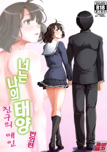 Kimi wa Boku no Taiyou da Bangai Hen Tomodachi no Kanojo | 너는 나의 태양 번외편 친구의 애인, 한국어