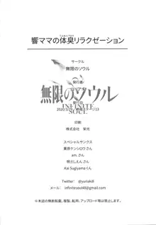 響ママの体臭リラクゼーション, 日本語