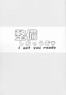 整備しちゃうぞ♡ -  I get you ready, 日本語