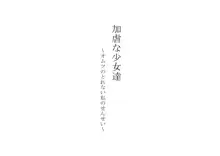 加虐な少女達～オムツのとれない私のせんせい～, 日本語