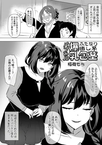 ふたなり癒し系爆乳包茎バブみJD漫画, 日本語