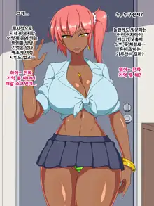 Hisashiburi ni Atta Meikko ga Kuro Gal ni Natteitara Dousuru!? Pakoru desho! | 오랜만에 만난 조카가 흑갸루가 되었다면 어쩔래!? 섹스밖에 없잖아!!, 한국어