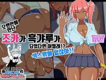 Hisashiburi ni Atta Meikko ga Kuro Gal ni Natteitara Dousuru!? Pakoru desho! | 오랜만에 만난 조카가 흑갸루가 되었다면 어쩔래!? 섹스밖에 없잖아!!, 한국어