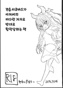 Succubus Minarai ga Ossan no Okkii Chinpo de Gyaku ni Otosarechau Hon | 견습 서큐버스가 아저씨의 커다란 자지로 반대로 함락당하는 책, 한국어