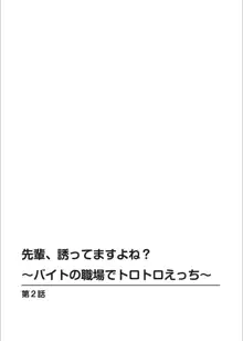 先輩、誘ってますよね？〜バイトの職場でトロトロえっち〜 1-2, 日本語