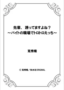 先輩、誘ってますよね？〜バイトの職場でトロトロえっち〜 1-2, 日本語