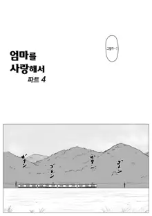 Haha ni Koishite Part 4 < Remake Ban >, 한국어