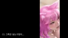 진짜 대학생 콜걸녀와 코스프레 섹스 삼매경 ♥ (decensored), 한국어