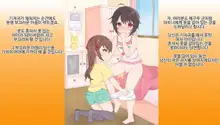 Omutsu Joji-ka Manual ~Futsuu no Daigakusei kara Youji Taikou shita Megumu-kun no Kiroku~ | 기저귀 여아화 매뉴얼 ~대학생에서 유아퇴행한 메구무군의 기록~, 한국어