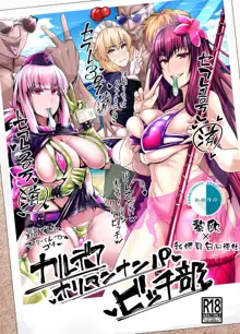 Chaldea Yariman Nanpa Bitch-bu, 中文