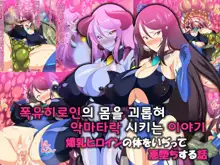 Bakunyuu Heroine no Karada o Ijitte Akuochi suru Hanashi, 한국어