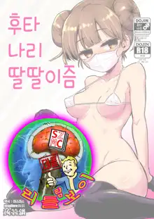 Futanari Onanism | 후타나리 딸딸이즘, 한국어