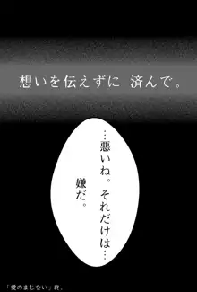 愛のまじない。⚠キャプション必読, 日本語