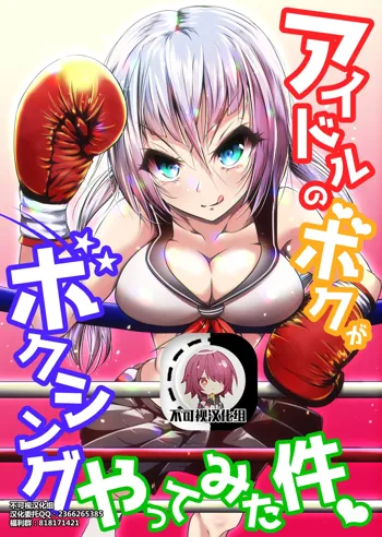 Idol no Boku ga Boxing Yatte Mita Ken, 中文