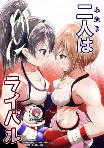 Futari wa Rival, 中文