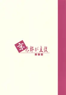 京太郎が主役 -石戸霞編 其の肆-, 日本語