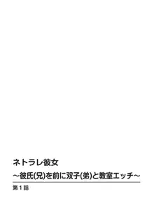 ネトラレ彼女～彼氏（兄）を前に双子（弟）と教室エッチ～ 1巻, 日本語