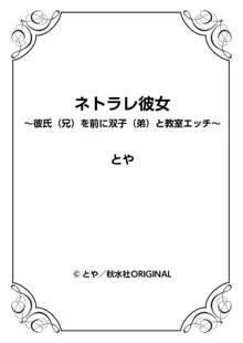 ネトラレ彼女～彼氏（兄）を前に双子（弟）と教室エッチ～ 1巻, 日本語