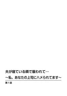 夫が寝ている隣で襲われて…～私、あなたの上司にハメられてます～【合冊版】 1巻, 日本語