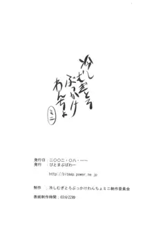 冷やしむぎとろぶっかけわんちょミニ, 日本語