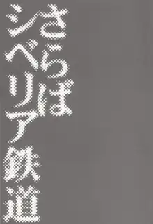 さらばシベリア鉄道, 日本語