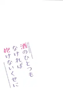 酒のひとつもなければ抱けないくせに, 日本語