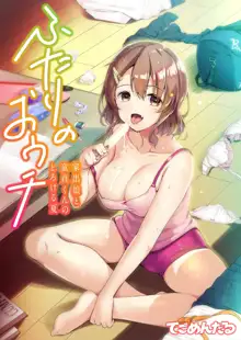 Futari no Ouchi Iede Musume to Doutei-kun no Torokeru Natsu, 中文