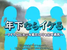 年下ならイケる ～マイクロビキニを着たロリを犯す勇気～, 日本語