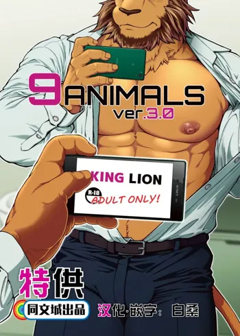 9ANIMALS ver.3.0 King Lion, 中文