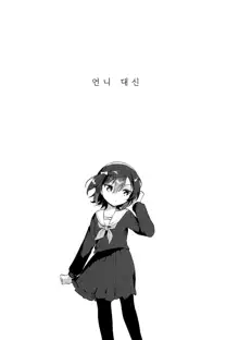 Ane no Kawari | 언니 대신, 한국어