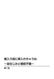 嫁入り前に挿入れちゃうね～幼なじみと婚前不倫～【合冊版】 1巻, 日本語