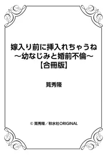 嫁入り前に挿入れちゃうね～幼なじみと婚前不倫～【合冊版】 1巻, 日本語