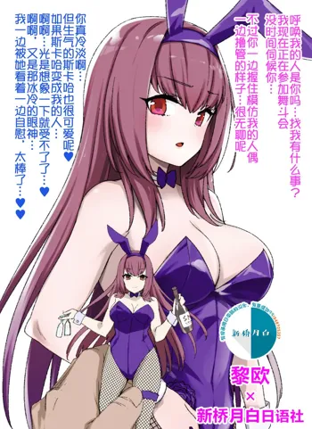 FGO Bunny Scathach Sennou, Sakusei Bunny-ka, 中文