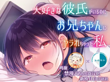 Daisuki na Kareshi ga Iru no ni Onii-chan ni Yararechatta Watashi, 中文