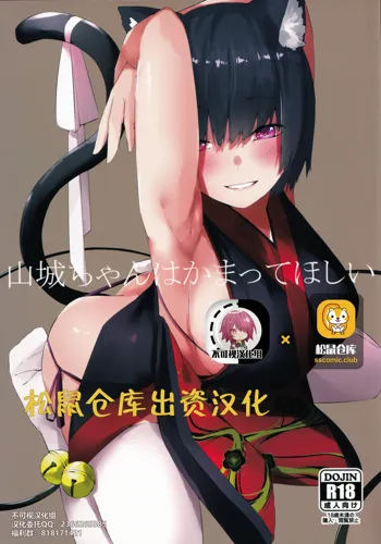 Yamashiro-chan wa Kamatte Hoshii, 中文