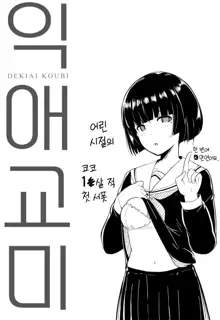 Dekiai Koubi | 익애교미, 한국어