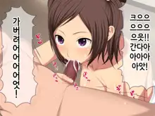 Namaiki! ~Sex Chuudoku na Imouto to Boku no Jouji~｜건방져! 섹스 중독인 여동생과 나의 정사, 한국어