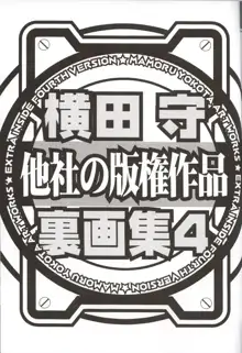 横田守裏画集 4, 日本語