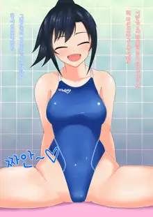 Coach to Ecchi na Kyouei Musume ~Kyouei Mizugi wa Kita mama de!~, 한국어