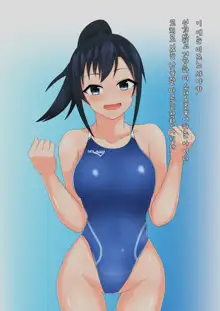 Coach to Ecchi na Kyouei Musume ~Kyouei Mizugi wa Kita mama de!~, 한국어