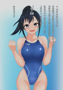 Coach to Ecchi na Kyouei Musume ~Kyouei Mizugi wa Kita mama de!~, 한국어