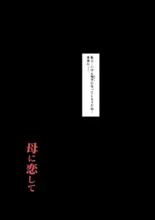 母に恋して 特別編 ー我が家の休暇の過ごし方ー, 日本語