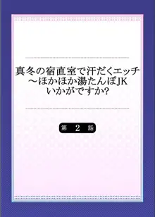 真冬の宿直室で汗だくエッチ～ほかほか湯たんぽJKいかがですか？第2話, 日本語