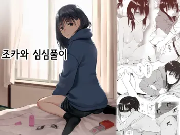 Mei to Himatsubushi | 조카와 심심풀이, 한국어