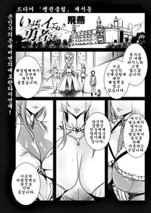 Ippai Itte ne, Yuusha-sama Ch. 1 | 많이 있어요♪용사님♡ 제1화, 한국어