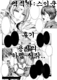 Ippai Itte ne, Yuusha-sama Ch. 1 | 많이 있어요♪용사님♡ 제1화, 한국어