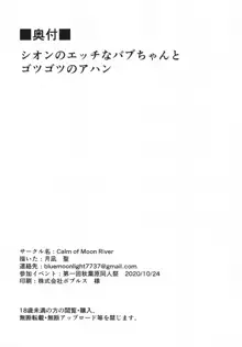 シオンのエッチなバブちゃんとゴツゴツのアハン, 日本語